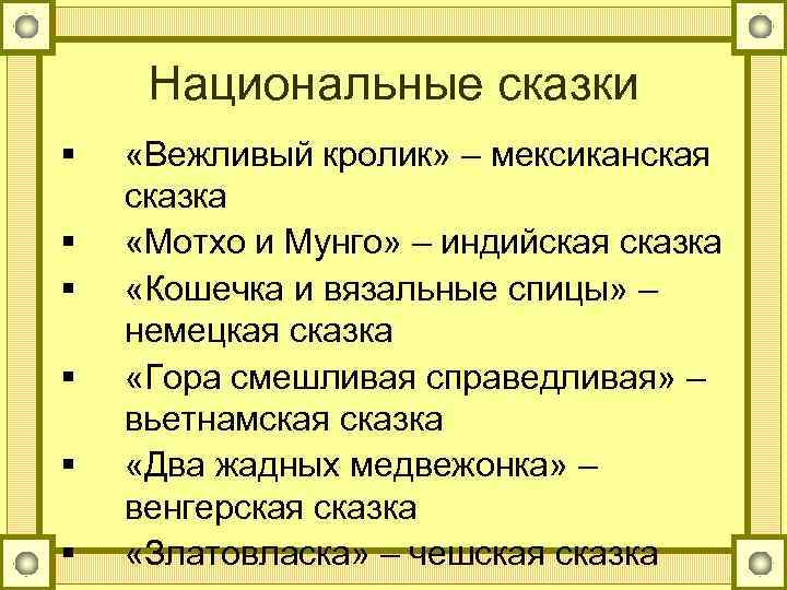 Национальные сказки § § § «Вежливый кролик» – мексиканская сказка «Мотхо и Мунго» –