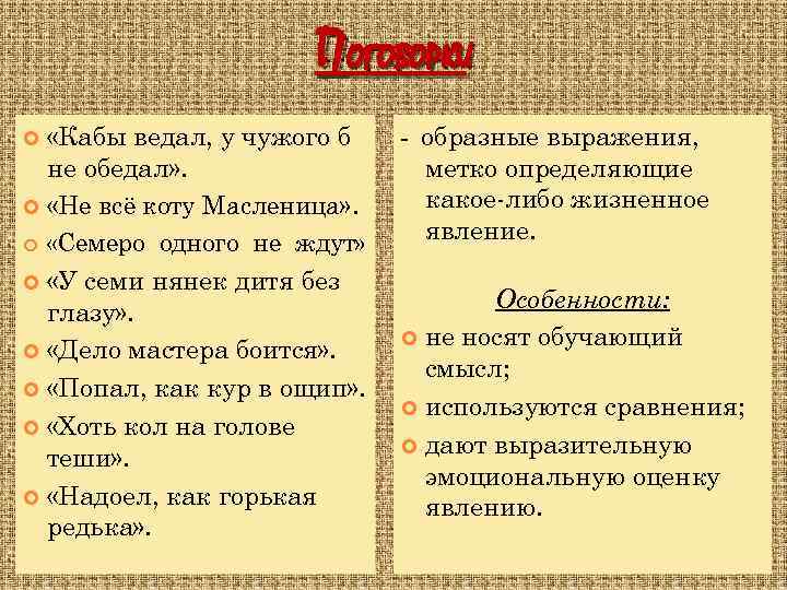ПОГОВОРКИ «Кабы ведал, у чужого б не обедал» . «Не всё коту Масленица» .