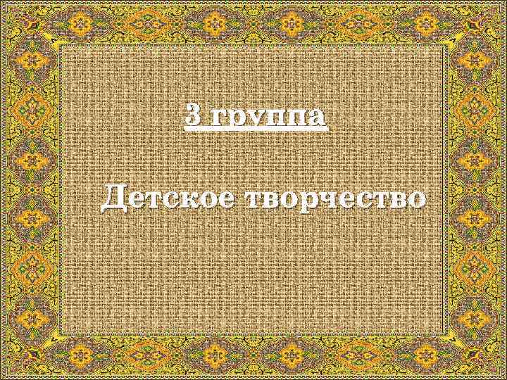 3 группа Детское творчество 