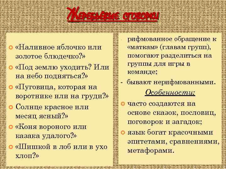 ЖЕРЕБЬЁВЫЕ СГОВОРКИ рифмованное обращение к «маткам» (главам групп), помогают разделиться на группы для игры