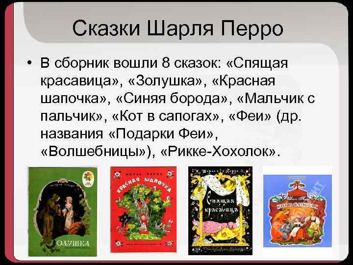 Сказки Шарля Перро • В сборник вошли 8 сказок: «Спящая красавица» , «Золушка» ,