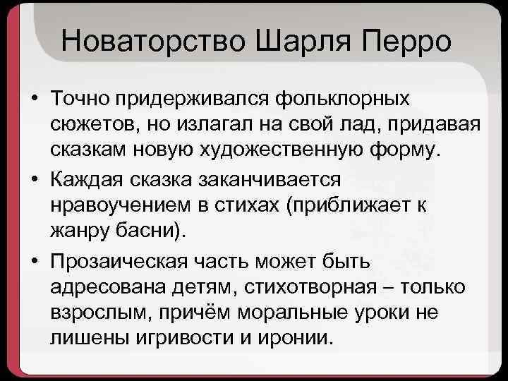 Новаторство Шарля Перро • Точно придерживался фольклорных сюжетов, но излагал на свой лад, придавая