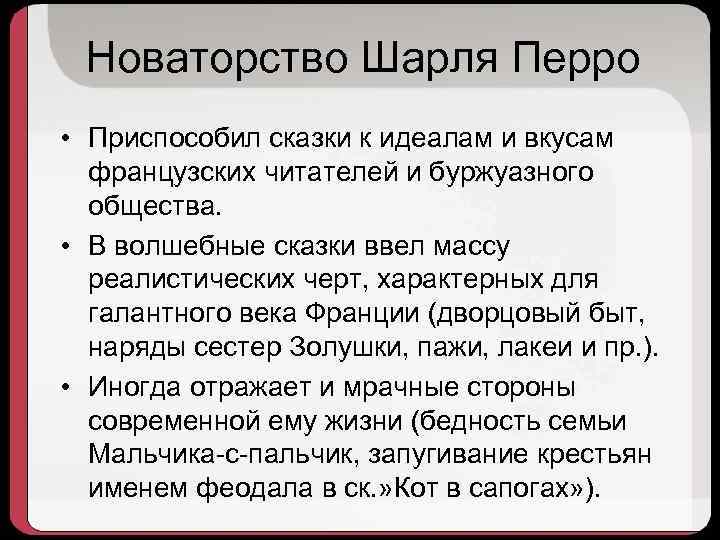 Новаторство Шарля Перро • Приспособил сказки к идеалам и вкусам французских читателей и буржуазного