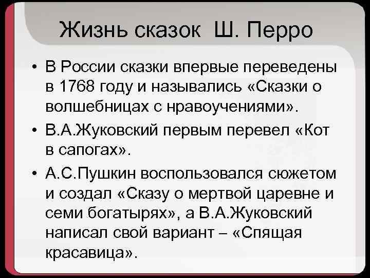 Жизнь сказок Ш. Перро • В России сказки впервые переведены в 1768 году и