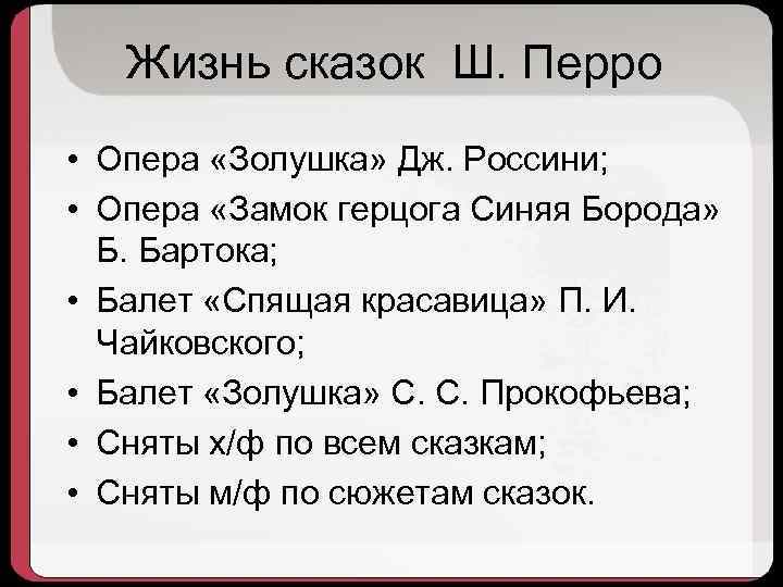 Жизнь сказок Ш. Перро • Опера «Золушка» Дж. Россини; • Опера «Замок герцога Синяя