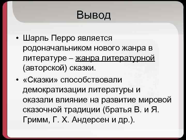 Вывод • Шарль Перро является родоначальником нового жанра в литературе – жанра литературной (авторской)