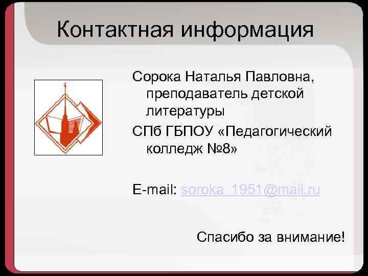 Контактная информация Сорока Наталья Павловна, преподаватель детской литературы СПб ГБПОУ «Педагогический колледж № 8»