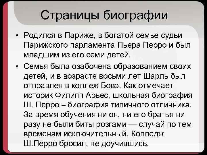 Страницы биографии • Родился в Париже, в богатой семье судьи Парижского парламента Пьера Перро