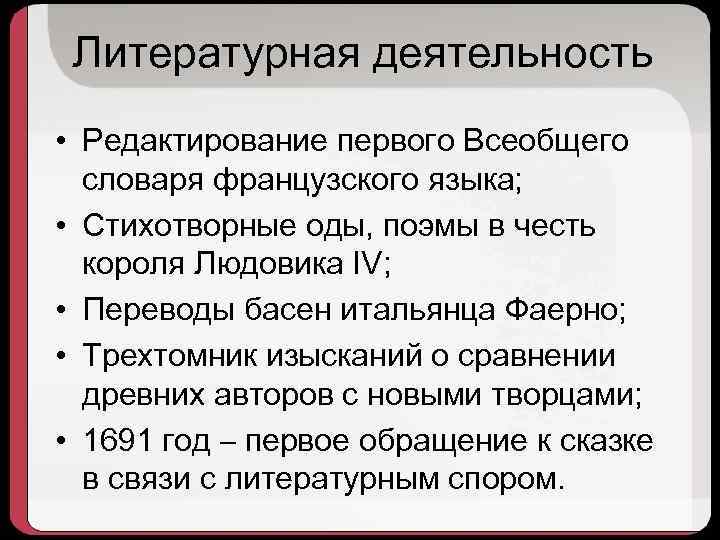Литературная деятельность • Редактирование первого Всеобщего словаря французского языка; • Стихотворные оды, поэмы в