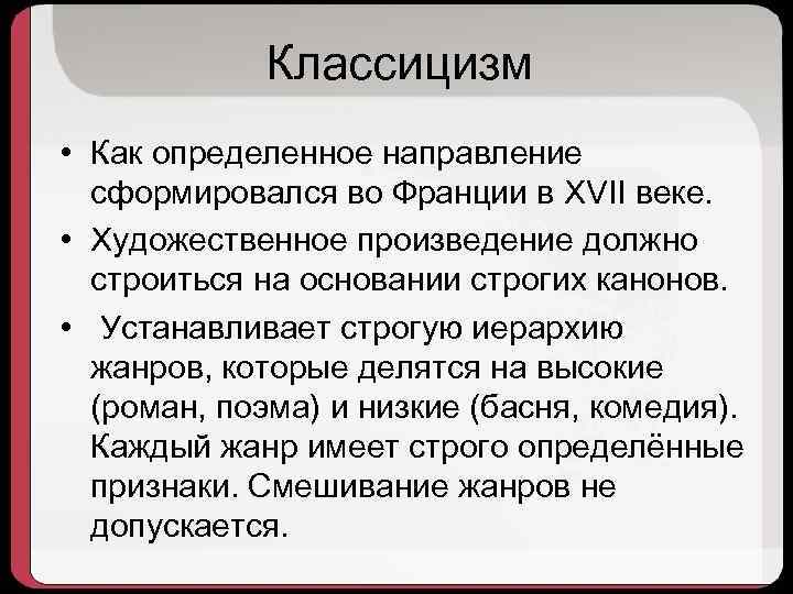 Классицизм • Как определенное направление сформировался во Франции в XVII веке. • Художественное произведение