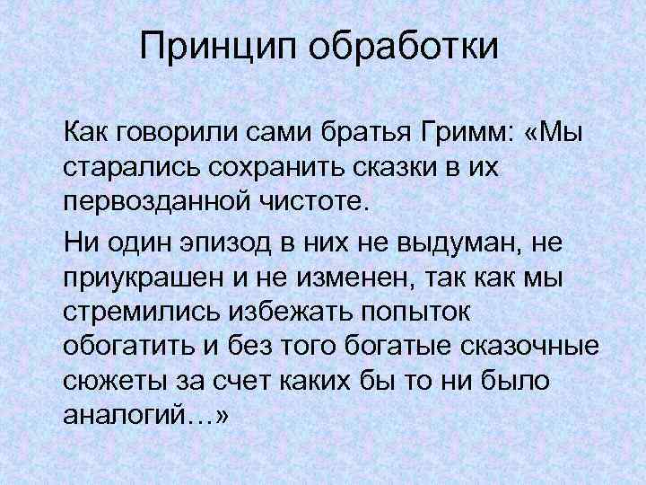 Принцип обработки Как говорили сами братья Гримм: «Мы старались сохранить сказки в их первозданной