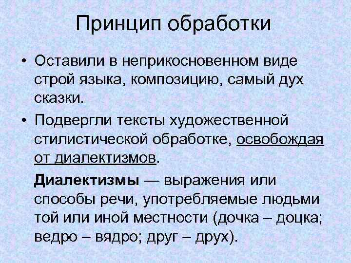 Принцип обработки • Оставили в неприкосновенном виде строй языка, композицию, самый дух сказки. •