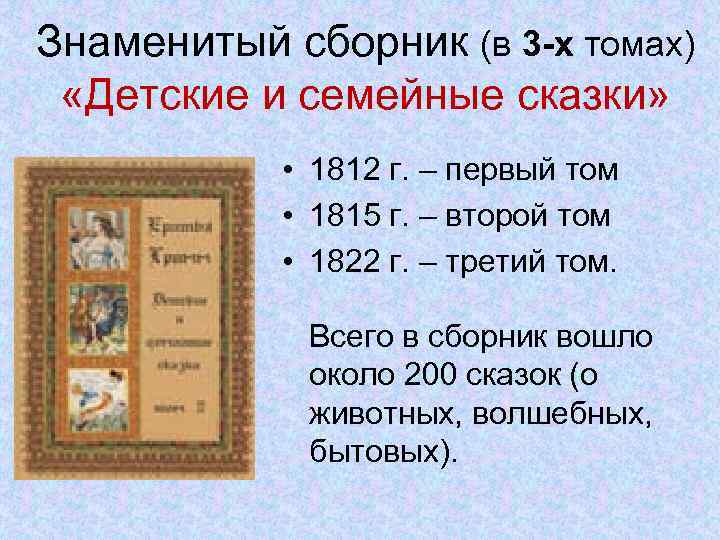 Знаменитый сборник (в 3 -х томах) «Детские и семейные сказки» • 1812 г. –