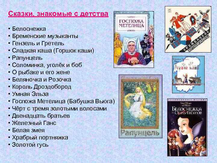 Сказки, знакомые с детства • Белоснежка • Бременские музыканты • Гензель и Гретель •