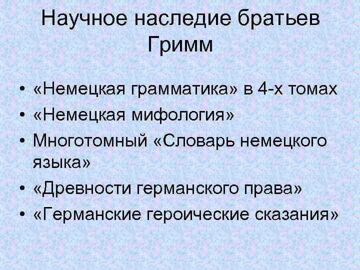 Научное наследие братьев Гримм • «Немецкая грамматика» в 4 -х томах • «Немецкая мифология»