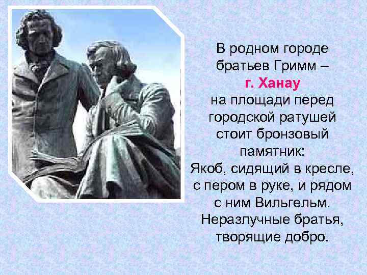 В родном городе братьев Гримм – г. Ханау на площади перед городской ратушей стоит