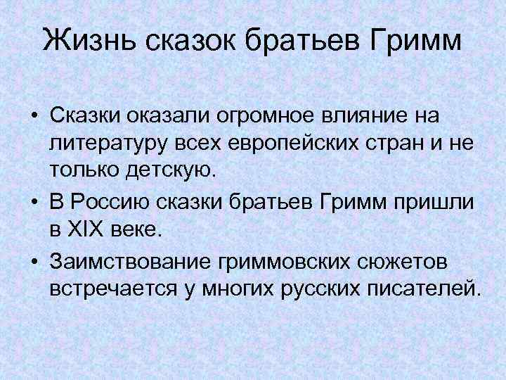 Жизнь сказок братьев Гримм • Сказки оказали огромное влияние на литературу всех европейских стран