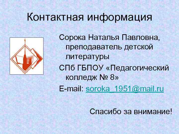 Контактная информация Сорока Наталья Павловна, преподаватель детской литературы СПб ГБПОУ «Педагогический колледж № 8»