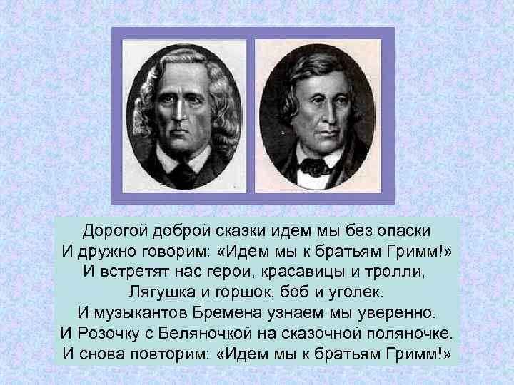 Дорогой доброй сказки идем мы без опаски И дружно говорим: «Идем мы к братьям