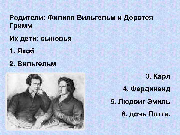 Родители: Филипп Вильгельм и Доротея Гримм Их дети: сыновья 1. Якоб 2. Вильгельм 3.