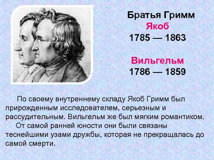 Братья Гримм Якоб 1785 — 1863 Вильгельм 1786 — 1859 По своему внутреннему складу