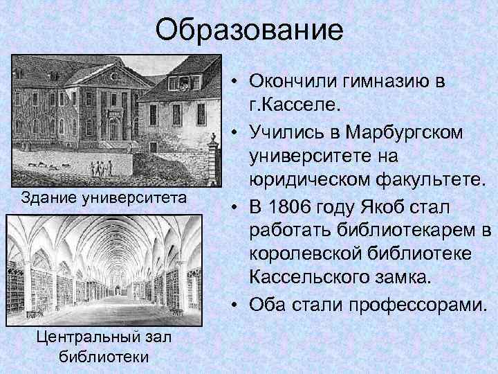 Образование Здание университета Центральный зал библиотеки • Окончили гимназию в г. Касселе. • Учились