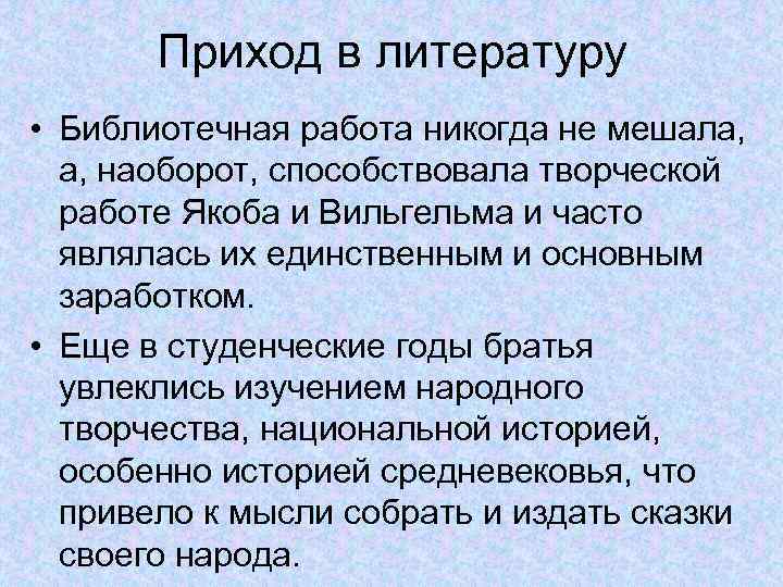 Приход в литературу • Библиотечная работа никогда не мешала, а, наоборот, способствовала творческой работе