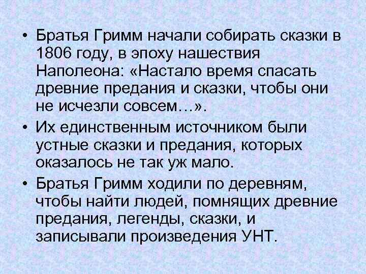  • Братья Гримм начали собирать сказки в 1806 году, в эпоху нашествия Наполеона: