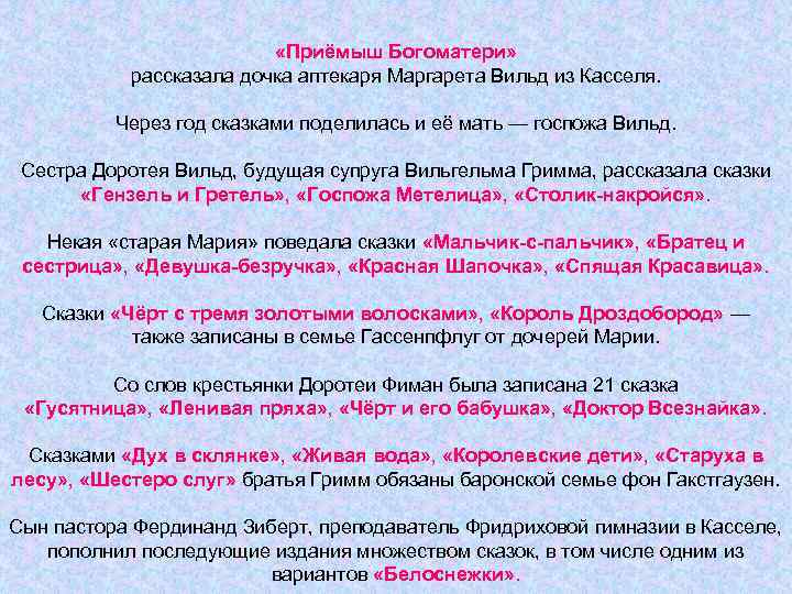  «Приёмыш Богоматери» рассказала дочка аптекаря Маргарета Вильд из Касселя. Через год сказками поделилась