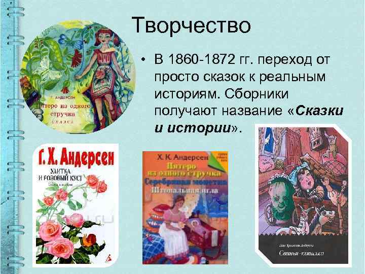 Творчество • В 1860 -1872 гг. переход от просто сказок к реальным историям. Сборники