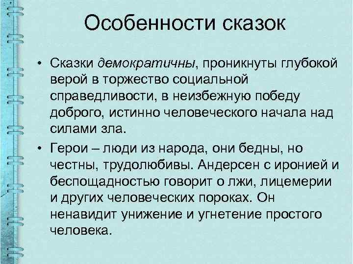 Особенности сказок • Сказки демократичны, проникнуты глубокой верой в торжество социальной справедливости, в неизбежную