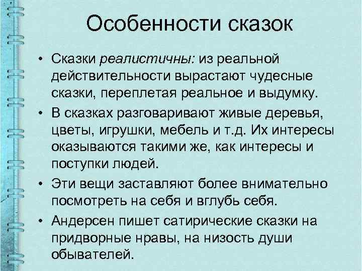 Особенности сказок • Сказки реалистичны: из реальной действительности вырастают чудесные сказки, переплетая реальное и