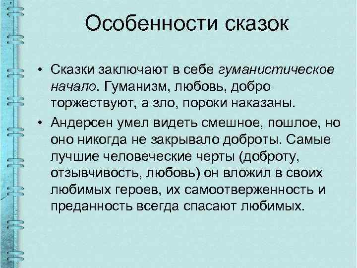 Особенности сказок • Сказки заключают в себе гуманистическое начало. Гуманизм, любовь, добро торжествуют, а