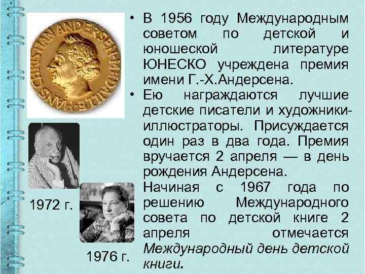  • В 1956 году Международным советом по детской и юношеской литературе ЮНЕСКО учреждена