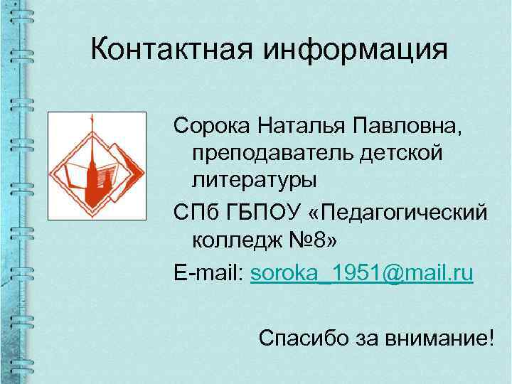 Контактная информация Сорока Наталья Павловна, преподаватель детской литературы СПб ГБПОУ «Педагогический колледж № 8»