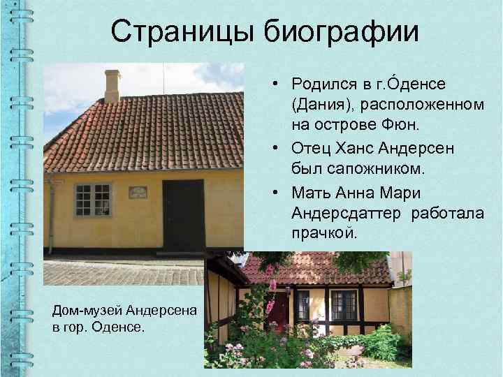 Страницы биографии • Родился в г. Óденсе (Дания), расположенном на острове Фюн. • Отец