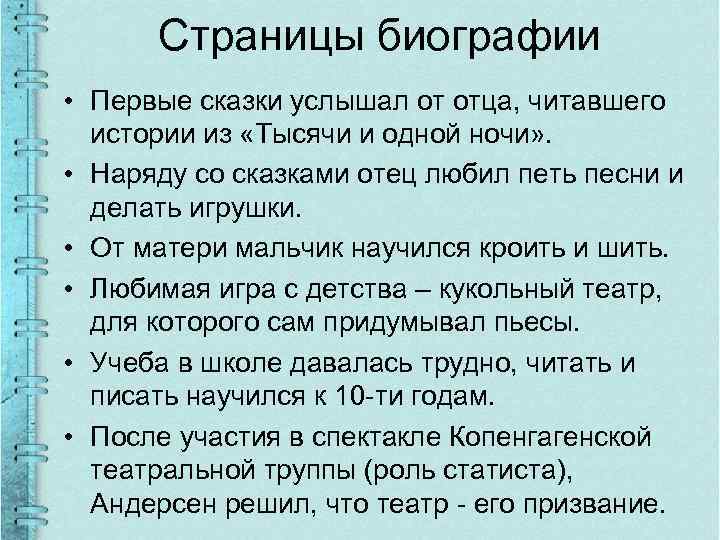 Страницы биографии • Первые сказки услышал от отца, читавшего истории из «Тысячи и одной