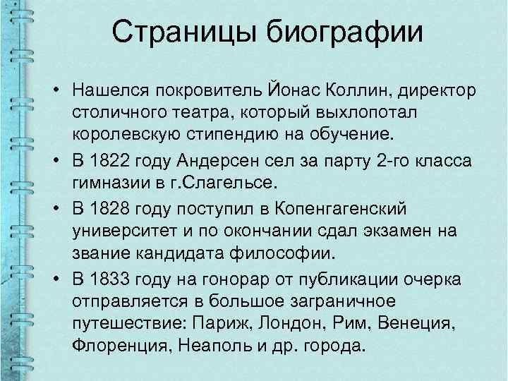 Страницы биографии • Нашелся покровитель Йонас Коллин, директор столичного театра, который выхлопотал королевскую стипендию