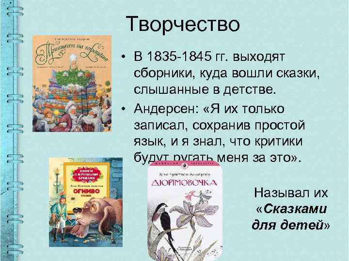 Творчество • В 1835 -1845 гг. выходят сборники, куда вошли сказки, слышанные в детстве.