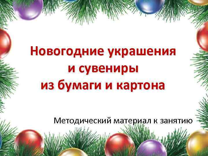 Новогодние украшения и сувениры из бумаги и картона Методический материал к занятию 