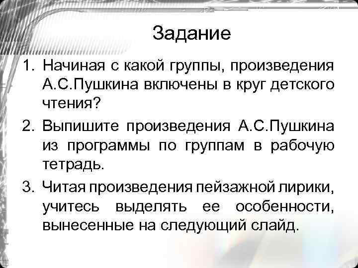 Задание 1. Начиная с какой группы, произведения А. С. Пушкина включены в круг детского