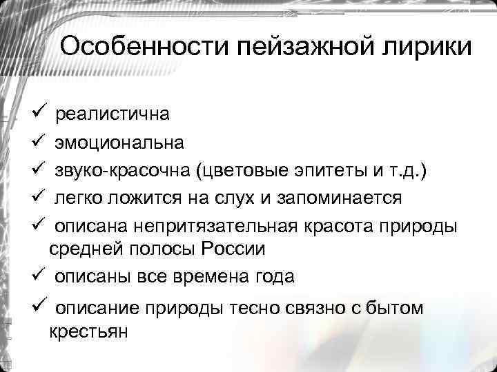 Особенности пейзажной лирики ü реалистична ü ü эмоциональна звуко-красочна (цветовые эпитеты и т. д.