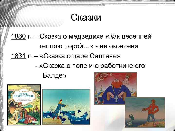 Сказки 1830 г. – Сказка о медведихе «Как весенней теплою порой…» - не окончена