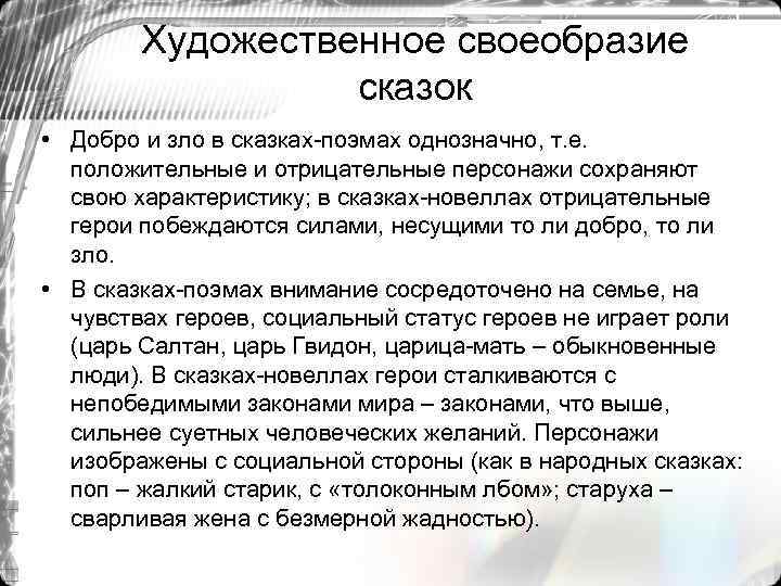 Художественные особенности сказок. Художественное своеобразие сказок. Художественные особенности сказок Пушкина. Особенности сказки поэмы.