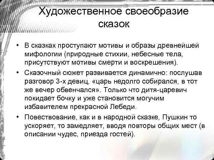 Идейно художественное своеобразие творчества. Художественное своеобразие сказок. Художественные особенности сказок. Художественные особенности народных сказок. Идейно-художественное своеобразие народных сказок.