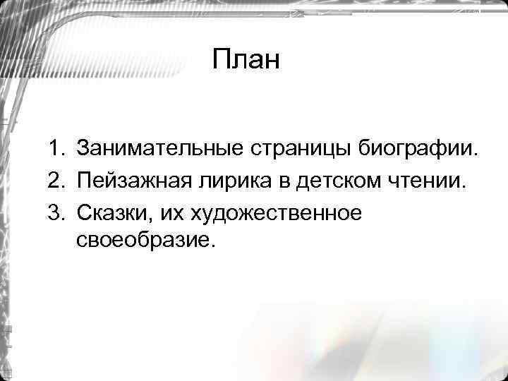 План 1. Занимательные страницы биографии. 2. Пейзажная лирика в детском чтении. 3. Сказки, их