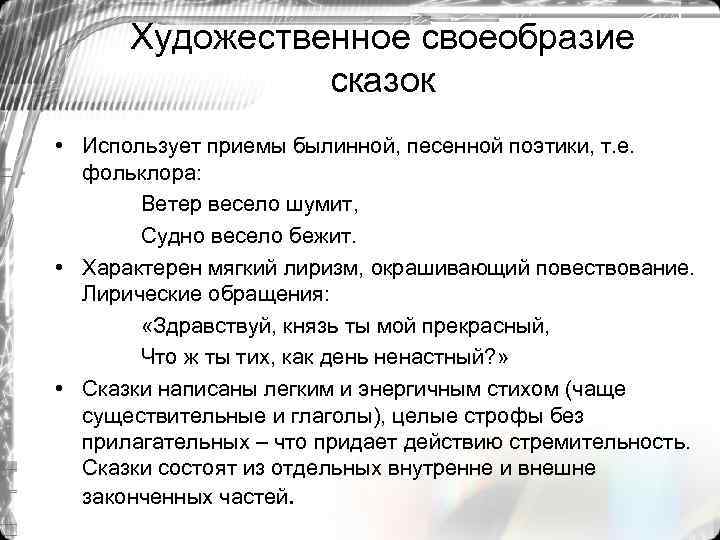 Сказки пушкина характеристика. Художественное своеобразие сказок. Художественные особенности сказок. Художественное своеобразие сказок Пушкина. Особенности сказок Пушкина.