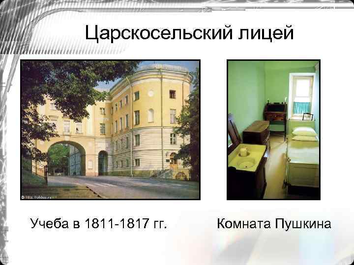 Царскосельский лицей Учеба в 1811 -1817 гг. Комната Пушкина 