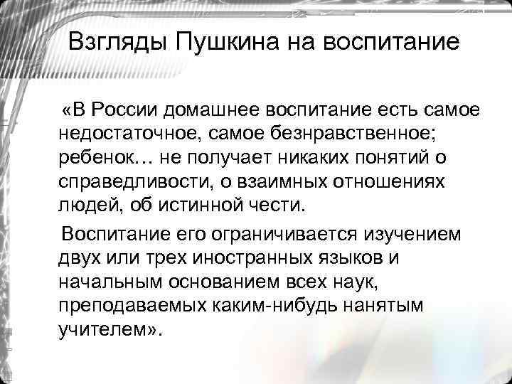 Взгляды Пушкина на воспитание «В России домашнее воспитание есть самое недостаточное, самое безнравственное; ребенок…