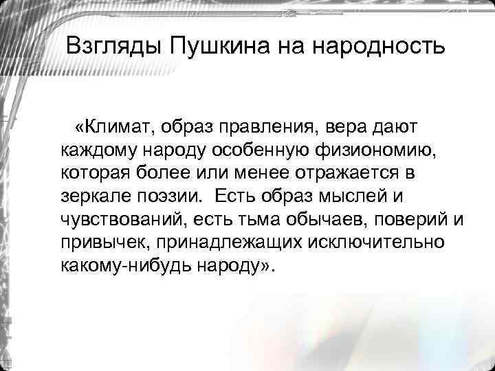 Взгляды Пушкина на народность «Климат, образ правления, вера дают каждому народу особенную физиономию, которая